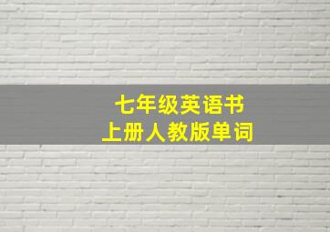 七年级英语书上册人教版单词