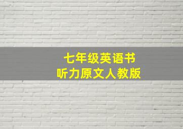 七年级英语书听力原文人教版