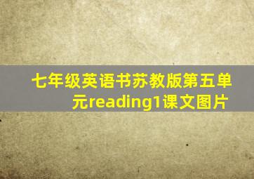 七年级英语书苏教版第五单元reading1课文图片