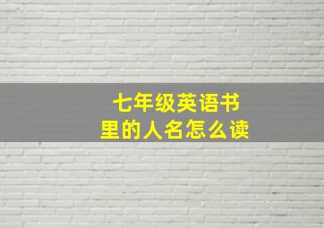 七年级英语书里的人名怎么读