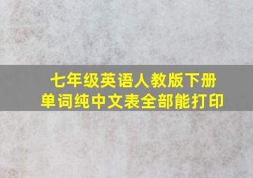 七年级英语人教版下册单词纯中文表全部能打印