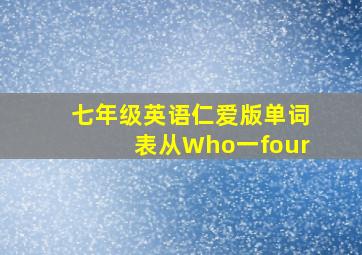 七年级英语仁爱版单词表从Who一four