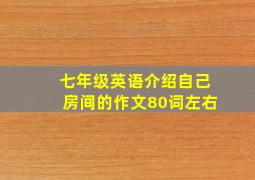 七年级英语介绍自己房间的作文80词左右