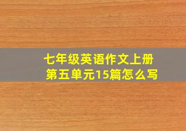 七年级英语作文上册第五单元15篇怎么写