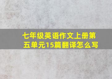 七年级英语作文上册第五单元15篇翻译怎么写