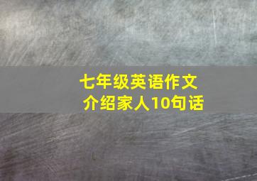 七年级英语作文介绍家人10句话