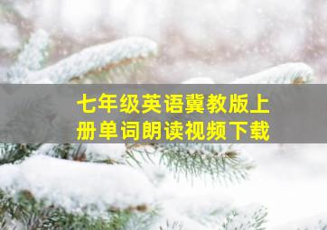 七年级英语冀教版上册单词朗读视频下载