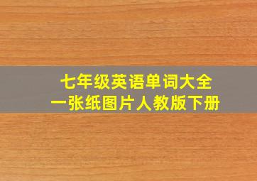 七年级英语单词大全一张纸图片人教版下册