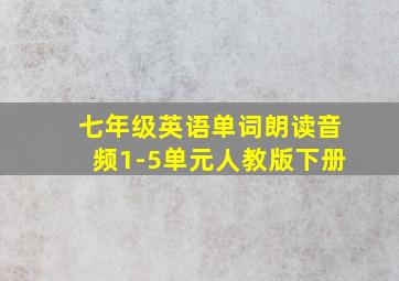 七年级英语单词朗读音频1-5单元人教版下册