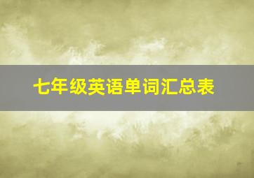 七年级英语单词汇总表