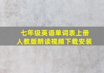 七年级英语单词表上册人教版朗读视频下载安装