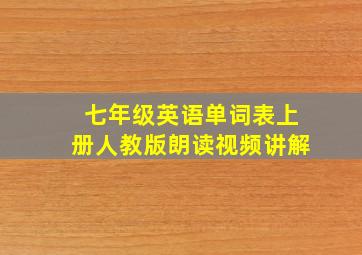 七年级英语单词表上册人教版朗读视频讲解