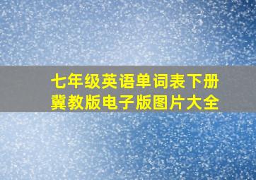 七年级英语单词表下册冀教版电子版图片大全