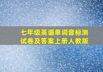 七年级英语单词音标测试卷及答案上册人教版