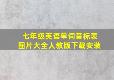 七年级英语单词音标表图片大全人教版下载安装