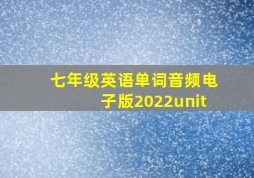 七年级英语单词音频电子版2022unit