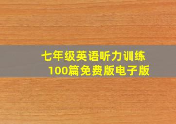 七年级英语听力训练100篇免费版电子版