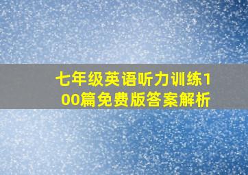 七年级英语听力训练100篇免费版答案解析