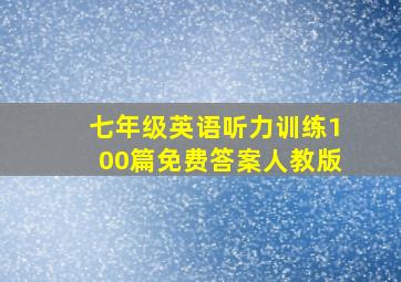 七年级英语听力训练100篇免费答案人教版