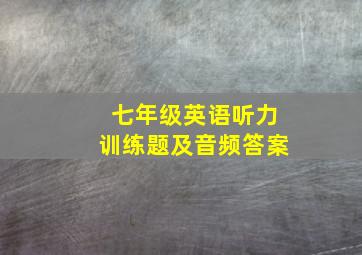 七年级英语听力训练题及音频答案