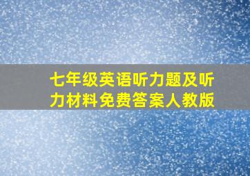 七年级英语听力题及听力材料免费答案人教版