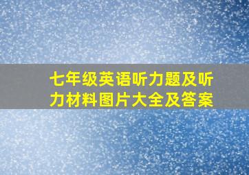 七年级英语听力题及听力材料图片大全及答案