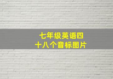 七年级英语四十八个音标图片