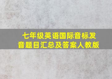 七年级英语国际音标发音题目汇总及答案人教版