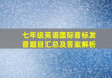 七年级英语国际音标发音题目汇总及答案解析