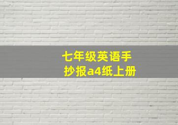 七年级英语手抄报a4纸上册