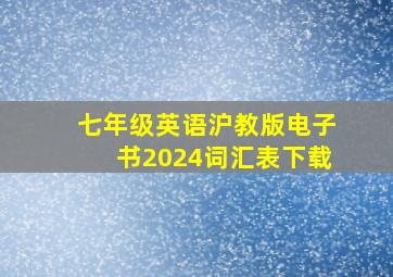 七年级英语沪教版电子书2024词汇表下载