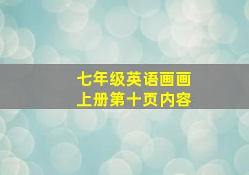 七年级英语画画上册第十页内容