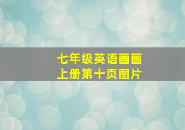 七年级英语画画上册第十页图片