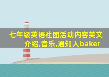 七年级英语社团活动内容英文介绍,音乐,通知人baker