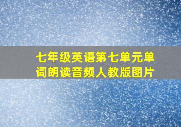 七年级英语第七单元单词朗读音频人教版图片