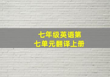 七年级英语第七单元翻译上册