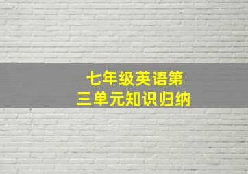 七年级英语第三单元知识归纳