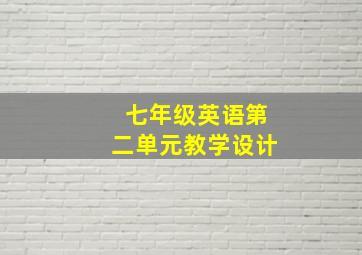 七年级英语第二单元教学设计