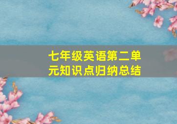 七年级英语第二单元知识点归纳总结