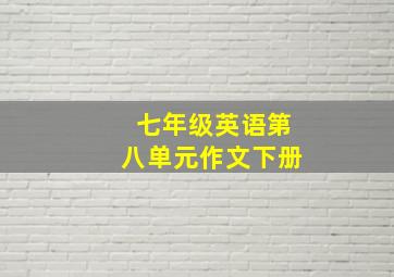 七年级英语第八单元作文下册