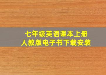 七年级英语课本上册人教版电子书下载安装