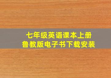 七年级英语课本上册鲁教版电子书下载安装