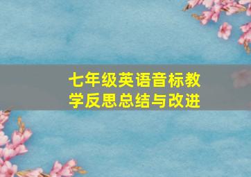 七年级英语音标教学反思总结与改进