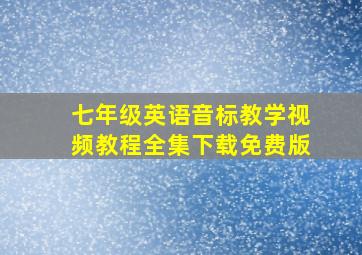 七年级英语音标教学视频教程全集下载免费版