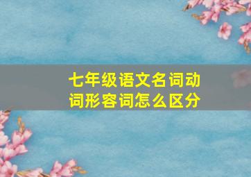 七年级语文名词动词形容词怎么区分