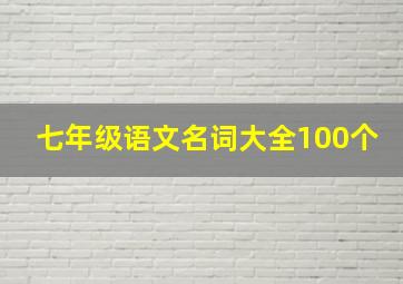 七年级语文名词大全100个