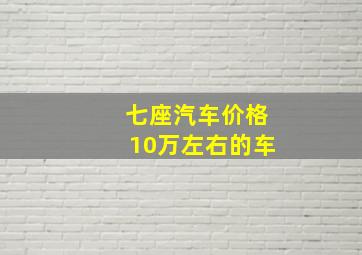 七座汽车价格10万左右的车