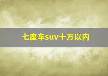 七座车suv十万以内