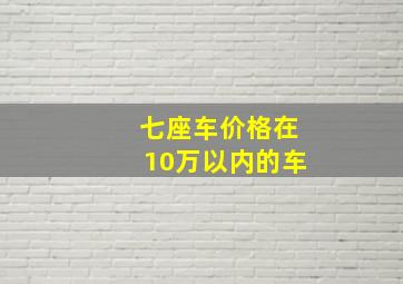 七座车价格在10万以内的车