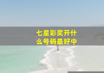 七星彩奖开什么号码最好中